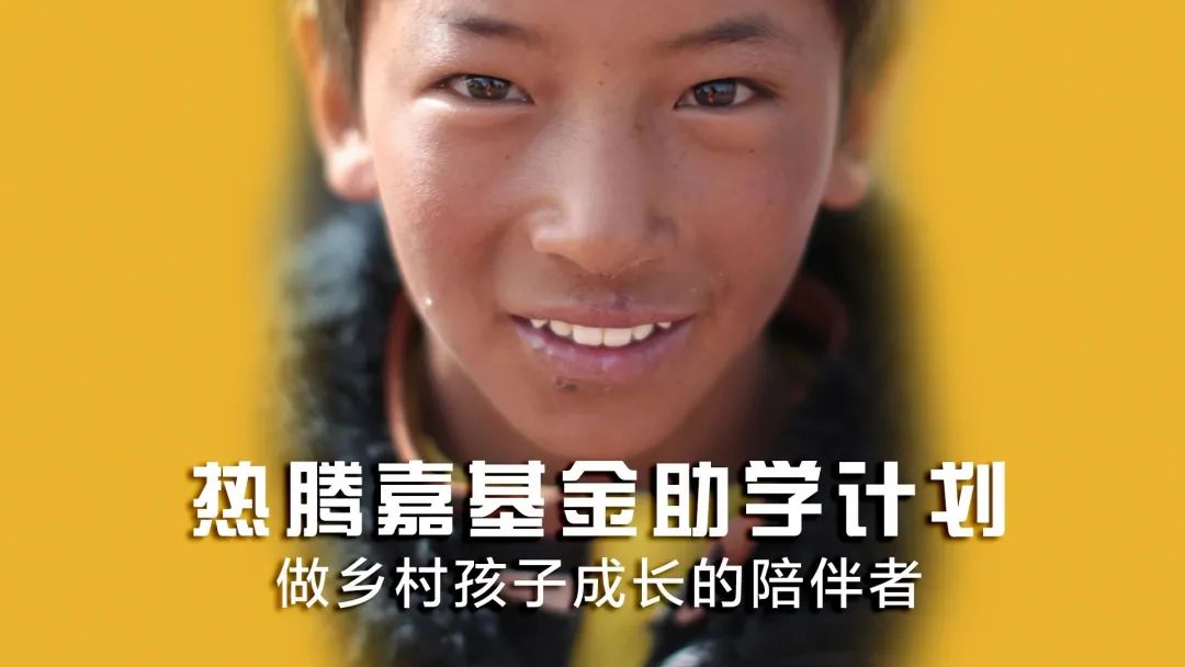 嘉基金助学计划