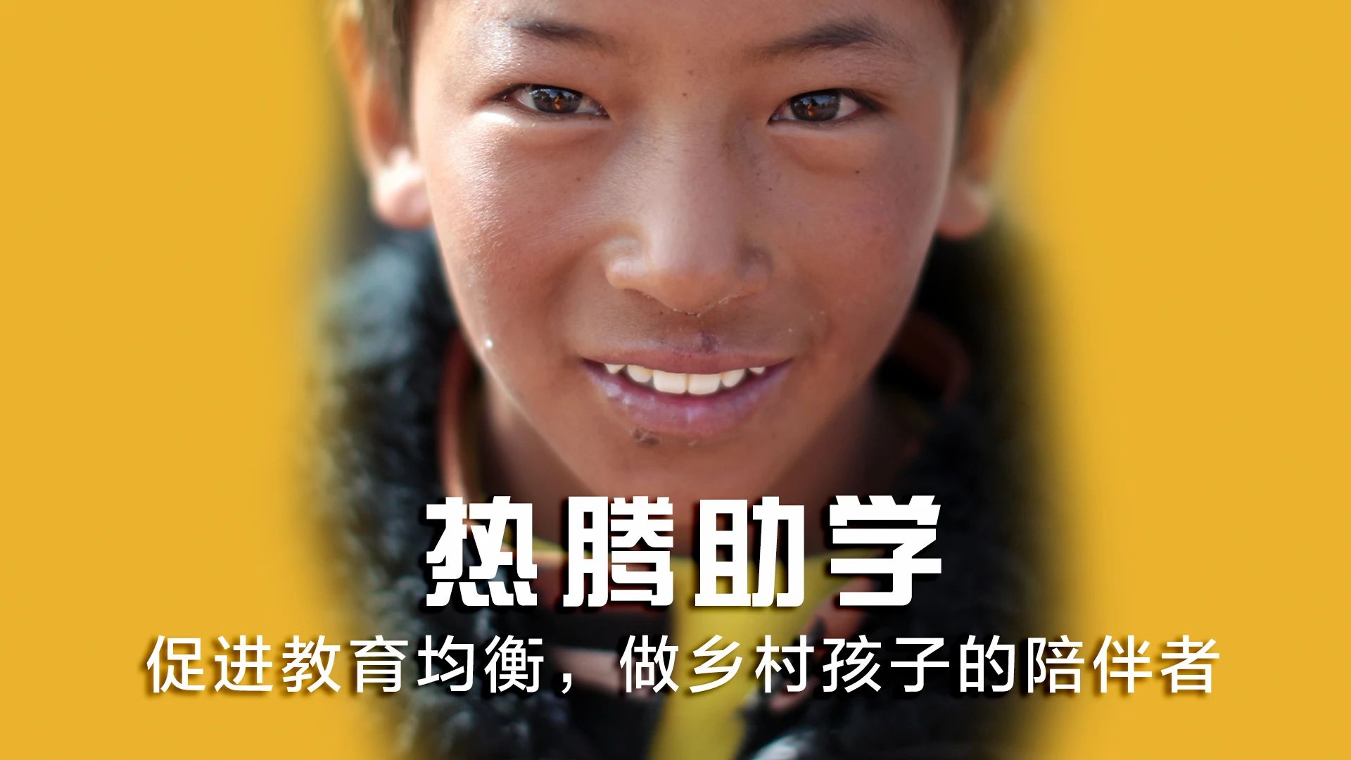 热腾美育计划